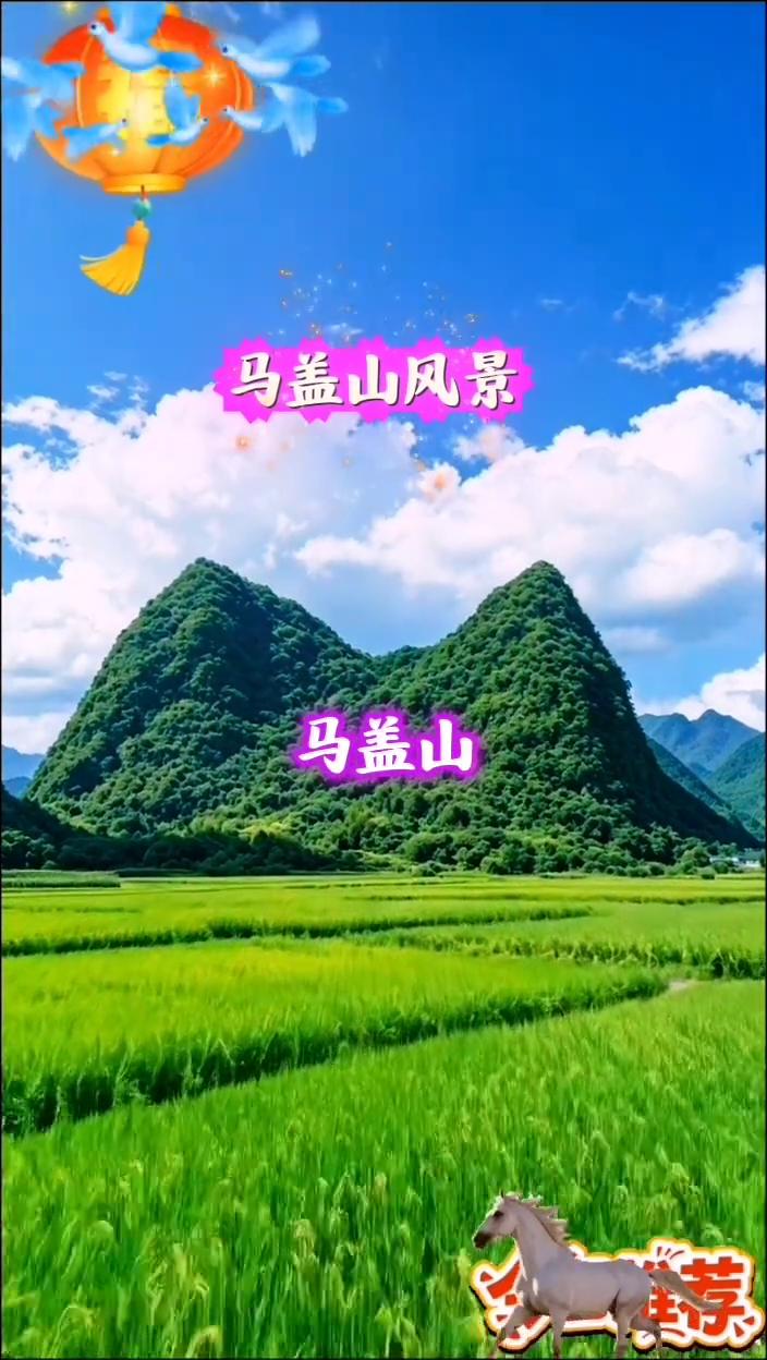 马盖山风景。
马盖山。