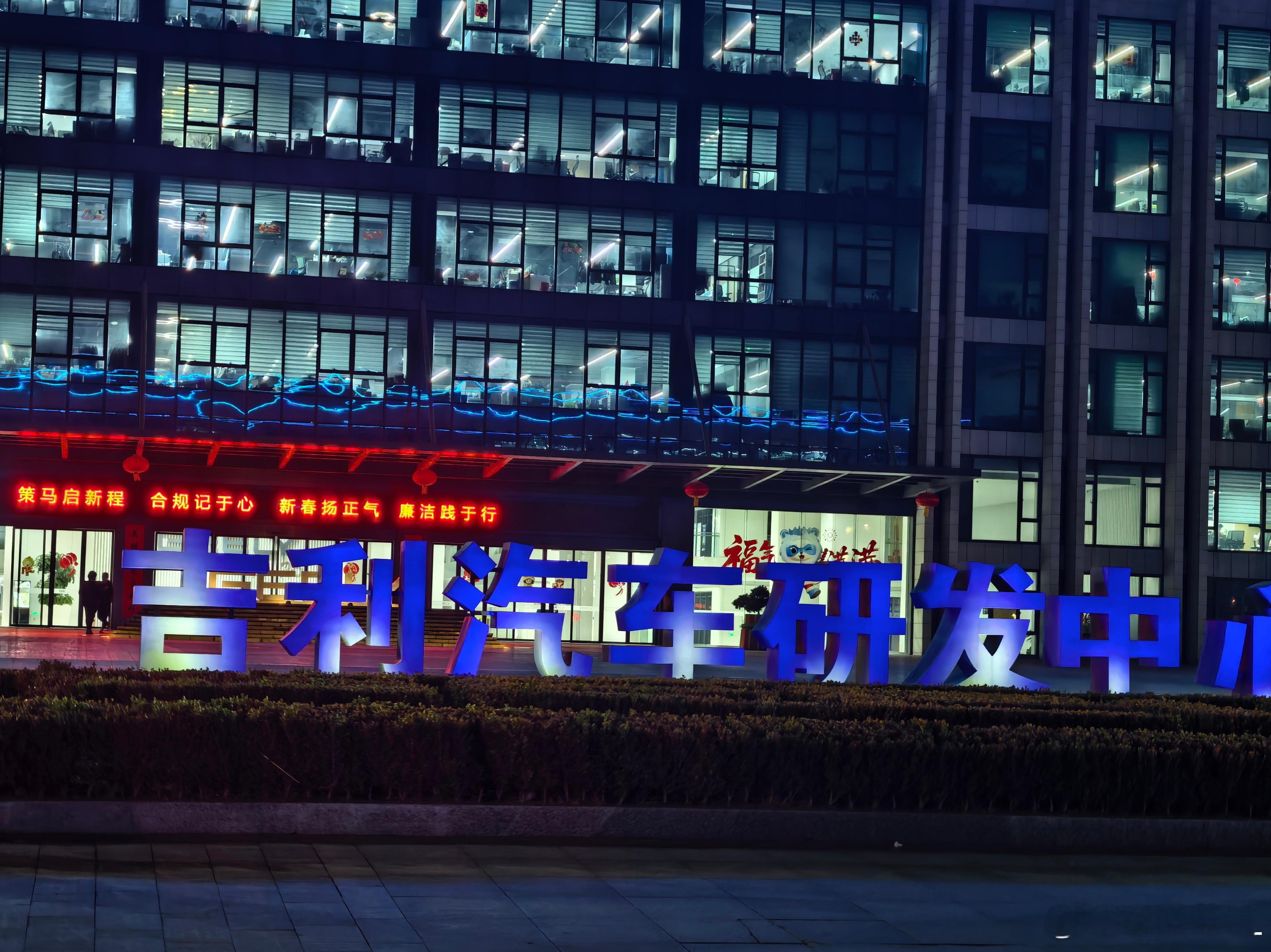 快过年了，吉利研究院一二期两栋大楼依旧灯火通明。