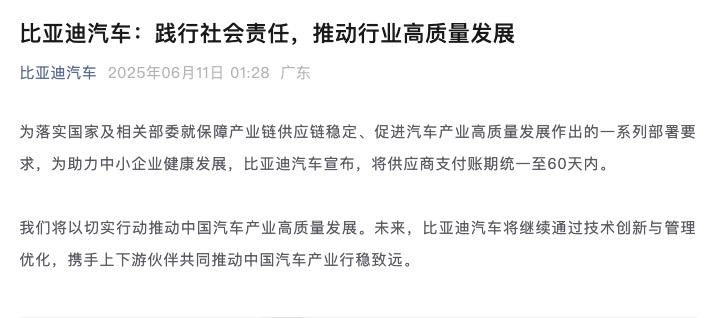 比亚迪凌晨宣布！对供应商支付账期统一至60天内