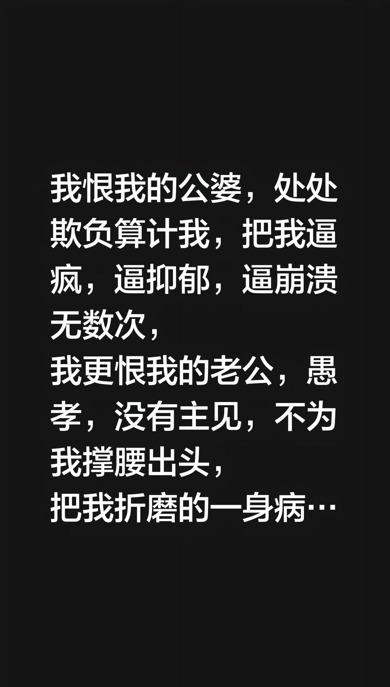 我恨我的公婆，处处欺负算计我，把我逼疯，逼抑郁，逼崩溃无数次，我更恨我的老公，愚