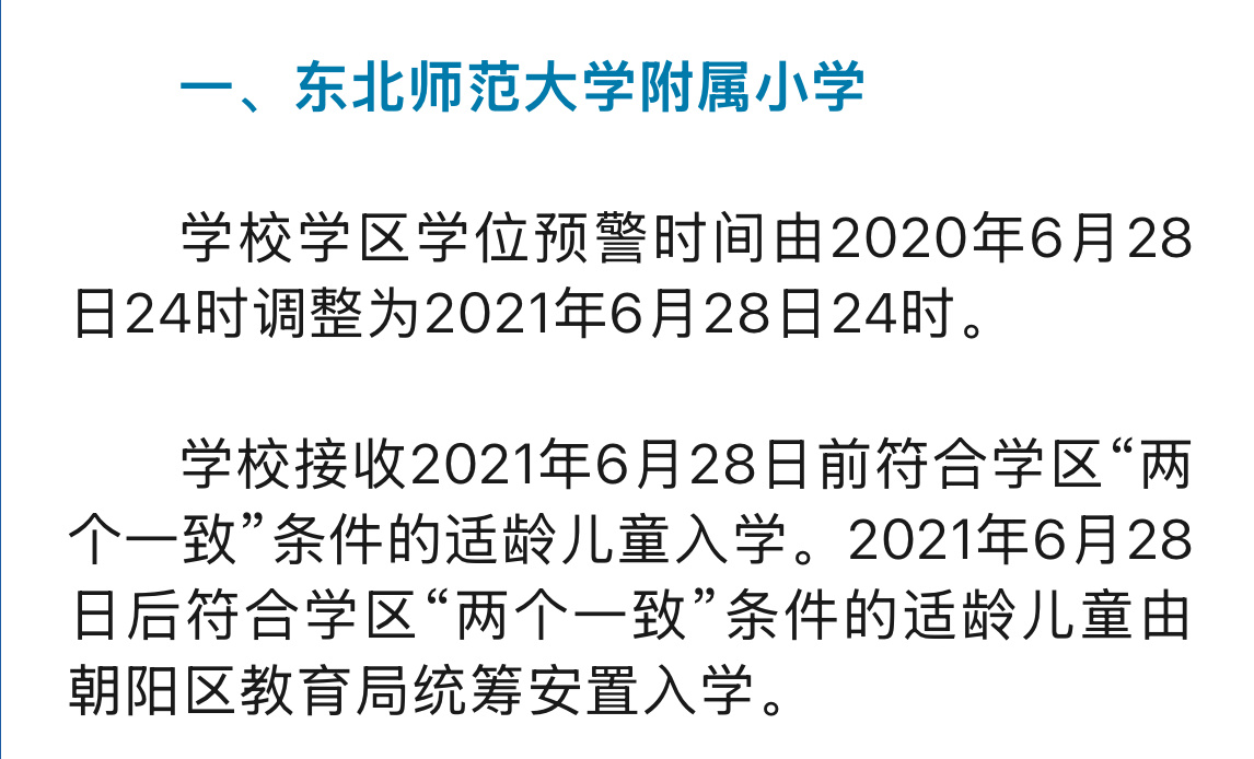 【学位预警】长春市朝阳区教育局日前发布通告，东北师范大学附属小学、吉林省第二实验