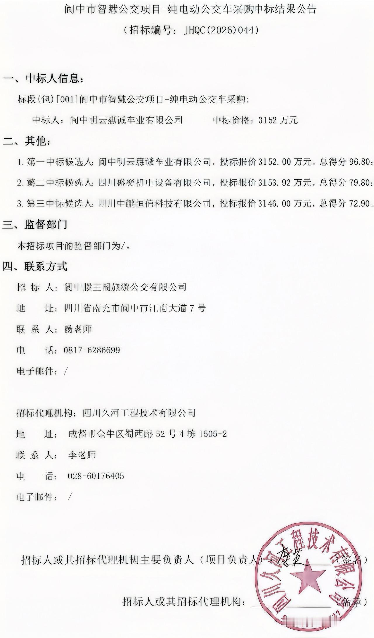 ［3152万公交大单落地！阆中这家本土企业强势中标］

7月6日，阆中市智慧公交