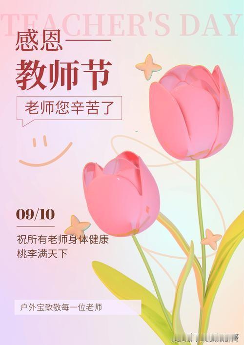 祝福所有的教育工作者身体健康、工作顺遂、万事如意！
祝福天堂里的爸爸妈妈、曾经的