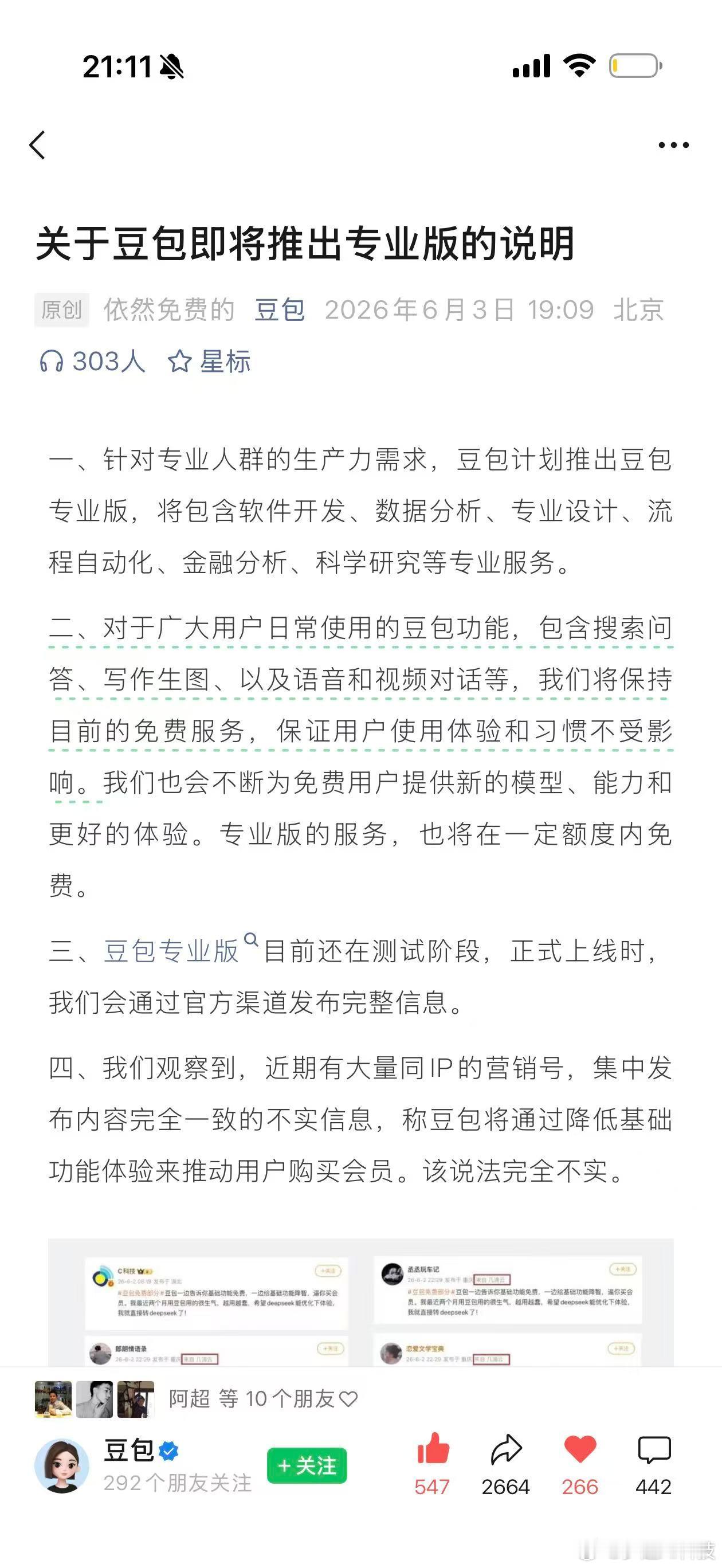 豆包「收费」这事儿终于官宣了。和一些营销号传的完全不是一回事。不是免费版没了，是