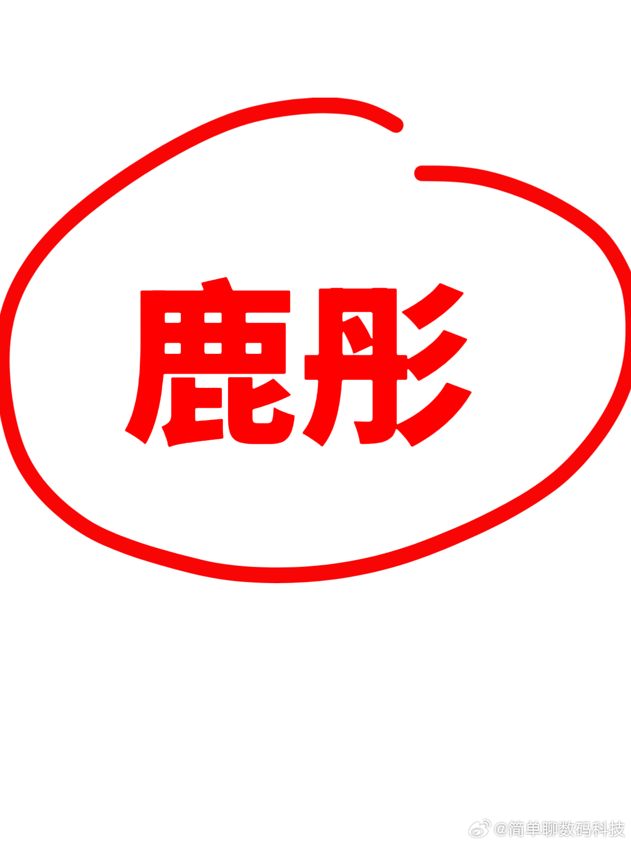 鹿晗对粉丝男朋友说照顾好她会不会有一种可能，她依然等待他归来，只是一个时间问题而