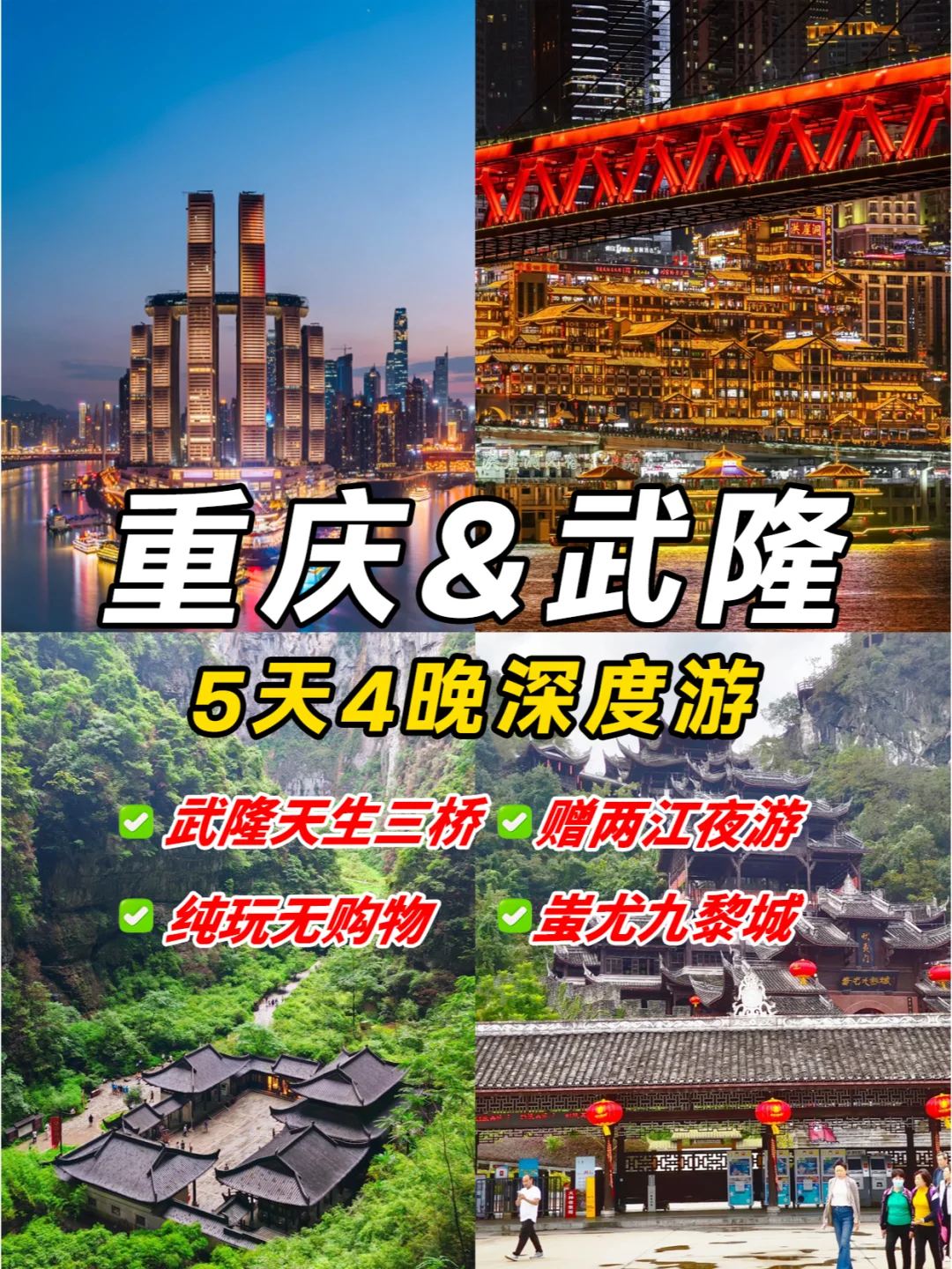 重庆+武隆+九黎城🔥5天4晚纯玩（跟团游）