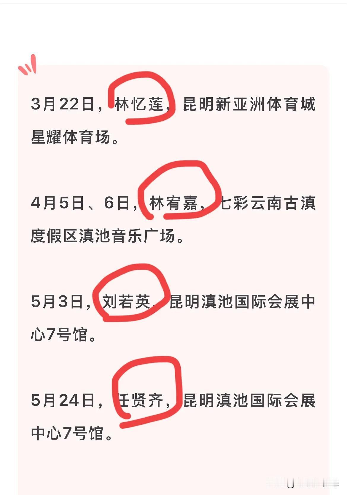 昆明的朋友有福了！从3月开始，林忆莲、林宏嘉、刘若英、任贤齐等家喻户晓的著名歌星