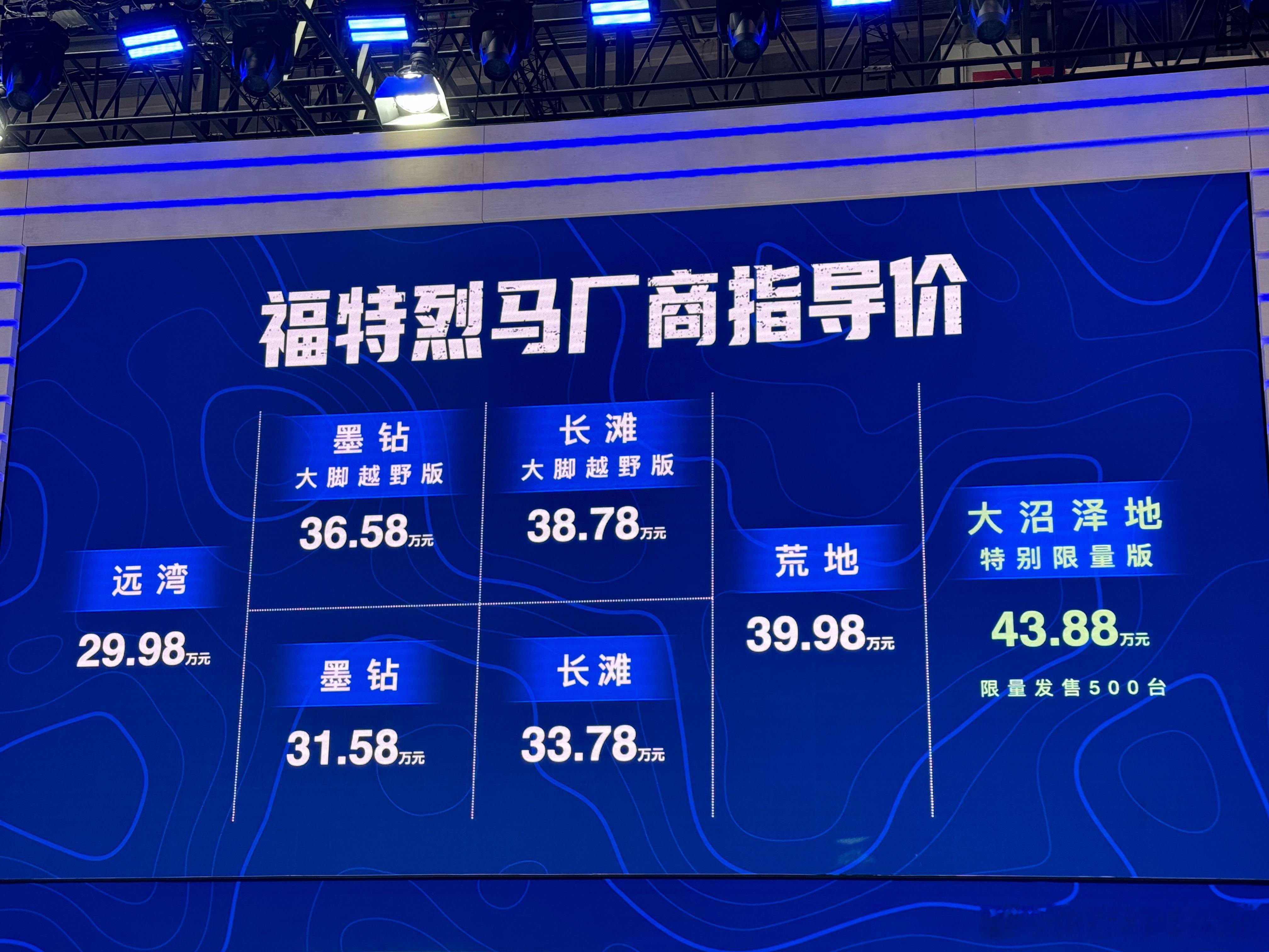 福特烈马发价格了！29.98-43.88万元！几个版本分别是：远湾：29.98墨