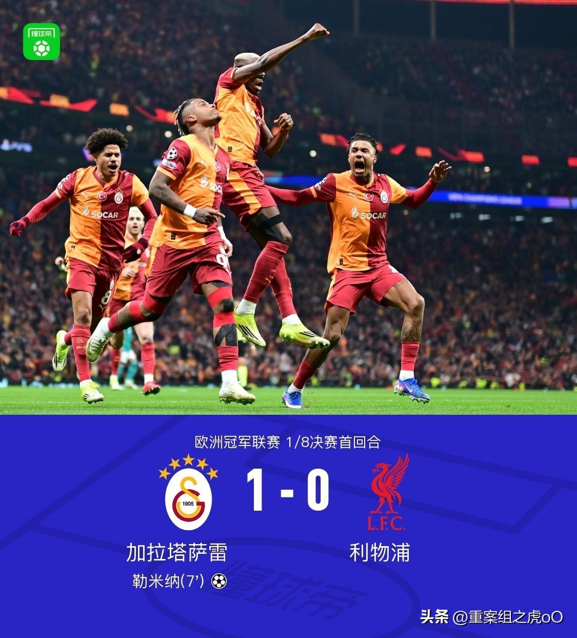 爆冷！利物浦0-1加拉塔萨雷
这真的是欧冠级别的比赛?
球满天飞，两边都控不下来