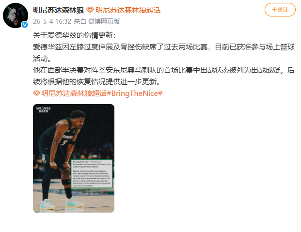 【森林狼更新爱德华兹伤情】爱德华兹已获准参与场上篮球活动 5月4日，据：关于爱德