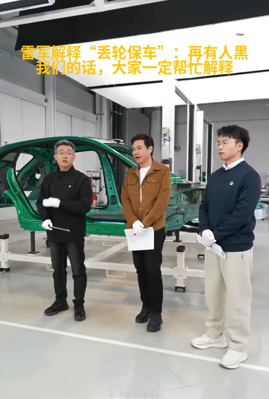 雷军称小米车轮子撞掉是丢轮保车 涨见识了，蛮新鲜的一个词，丢轮保车！ 