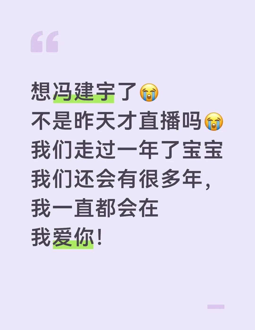 我爱你！@冯建宇
冯建宇