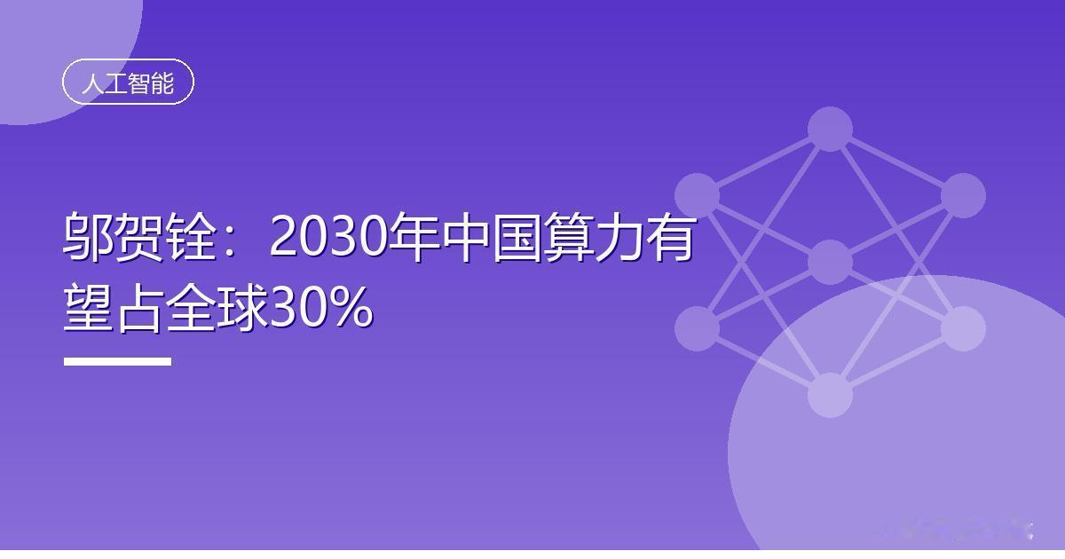 邬贺铨院士说，中国算力占全球21%，美国46%，2030年我们要冲到30%。听着