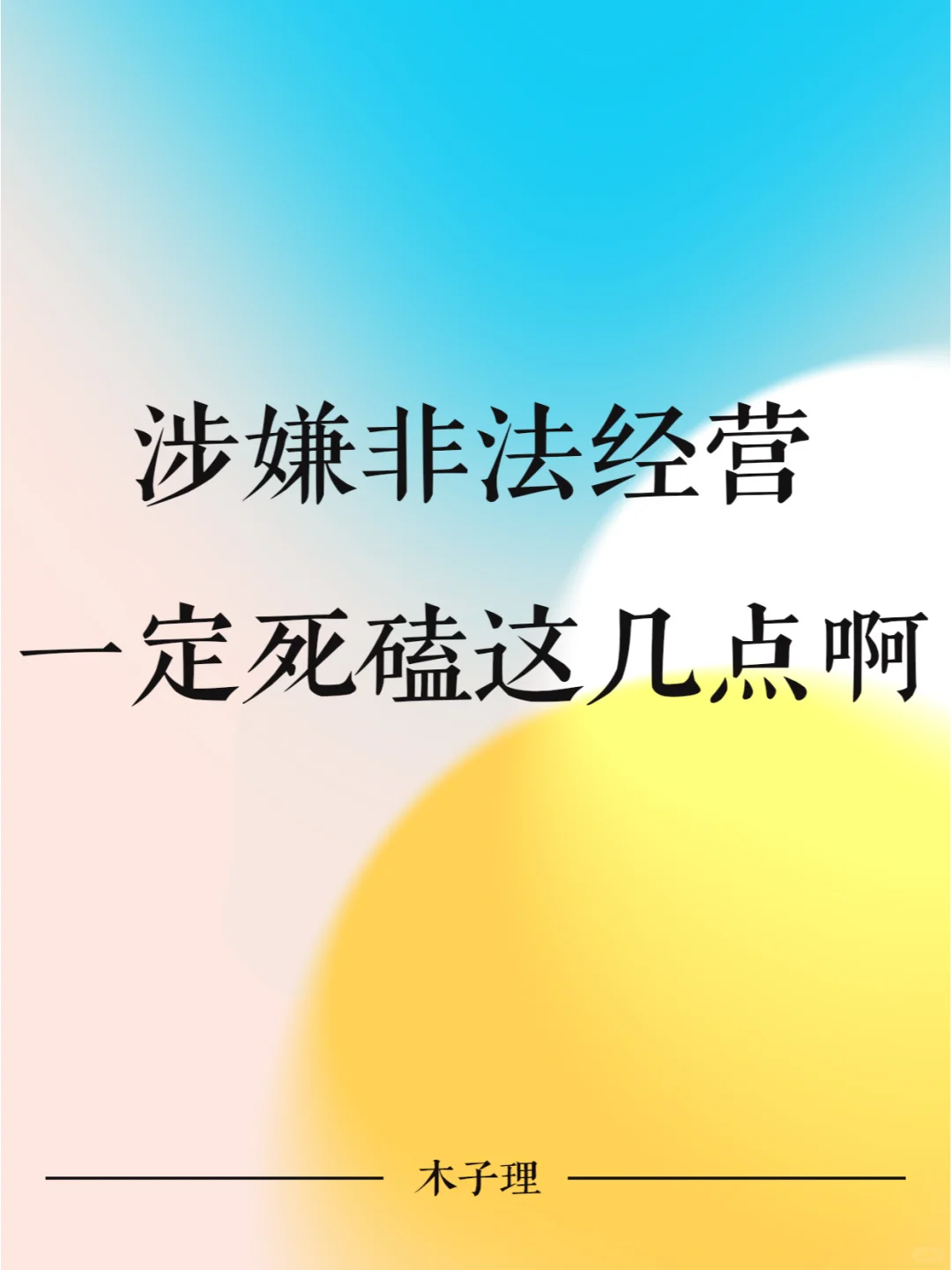 涉嫌非法经营，一定要死磕这几点啊