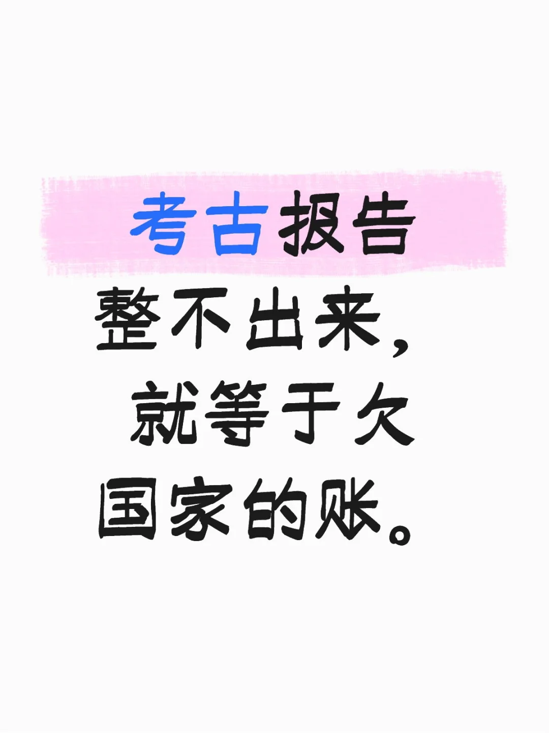 应该统计一下目前考古机构合计拖欠数量。