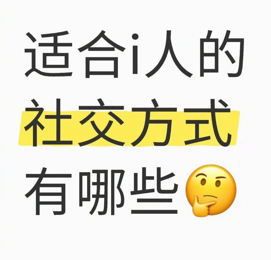 i人是如何交朋友的i人常通过观察共同兴趣点（如对方读的书、听的音乐）或偶遇场景（