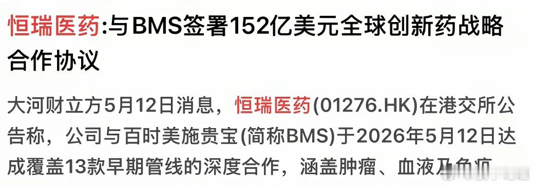 恒瑞医药与国际医药巨头百时美施贵宝（BMS）签署了一份价值152亿美元的全球创新