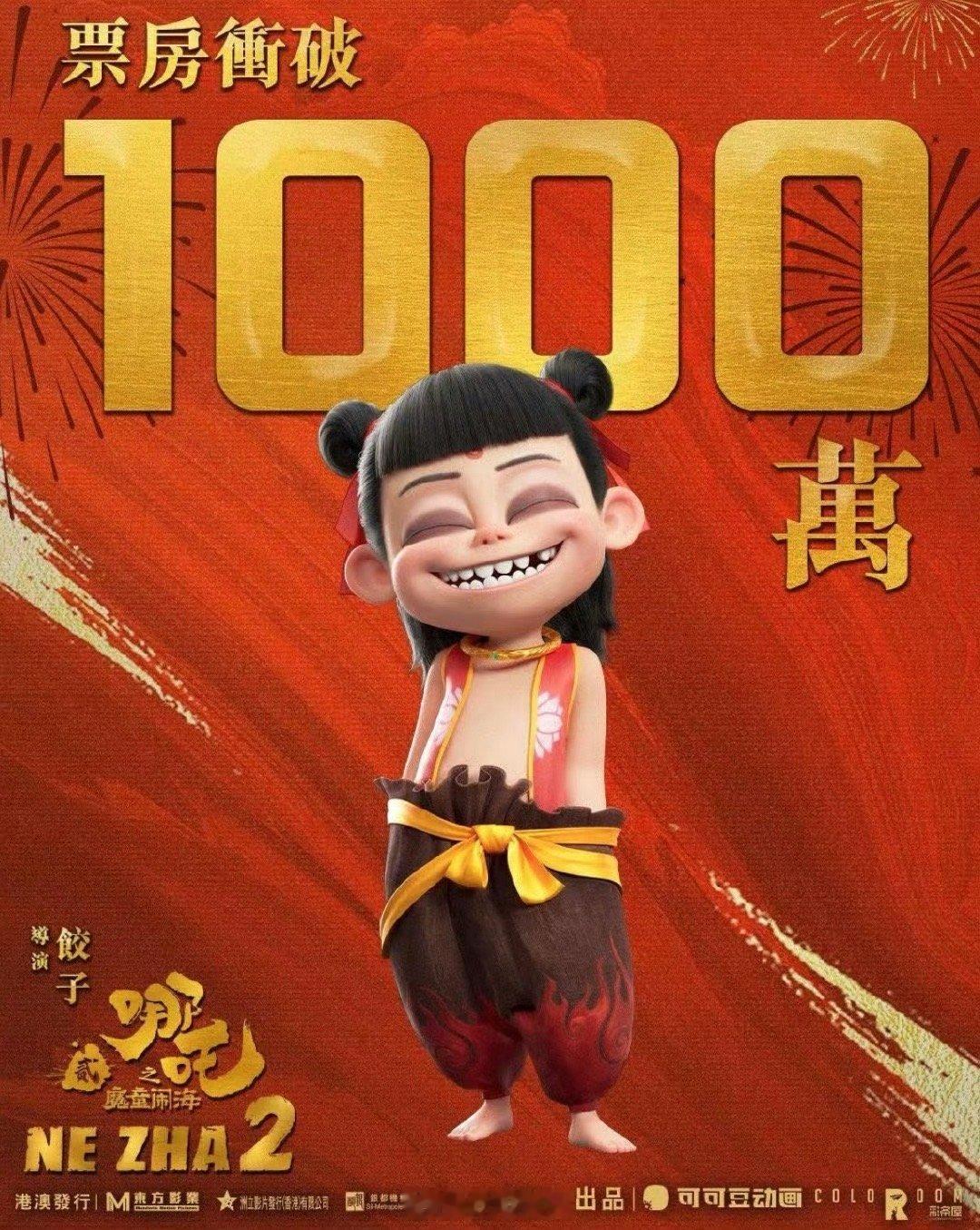 哪吒票房  《哪吒2》香港票房破1000万了！排在历史华语片第二，仅次于《破·地