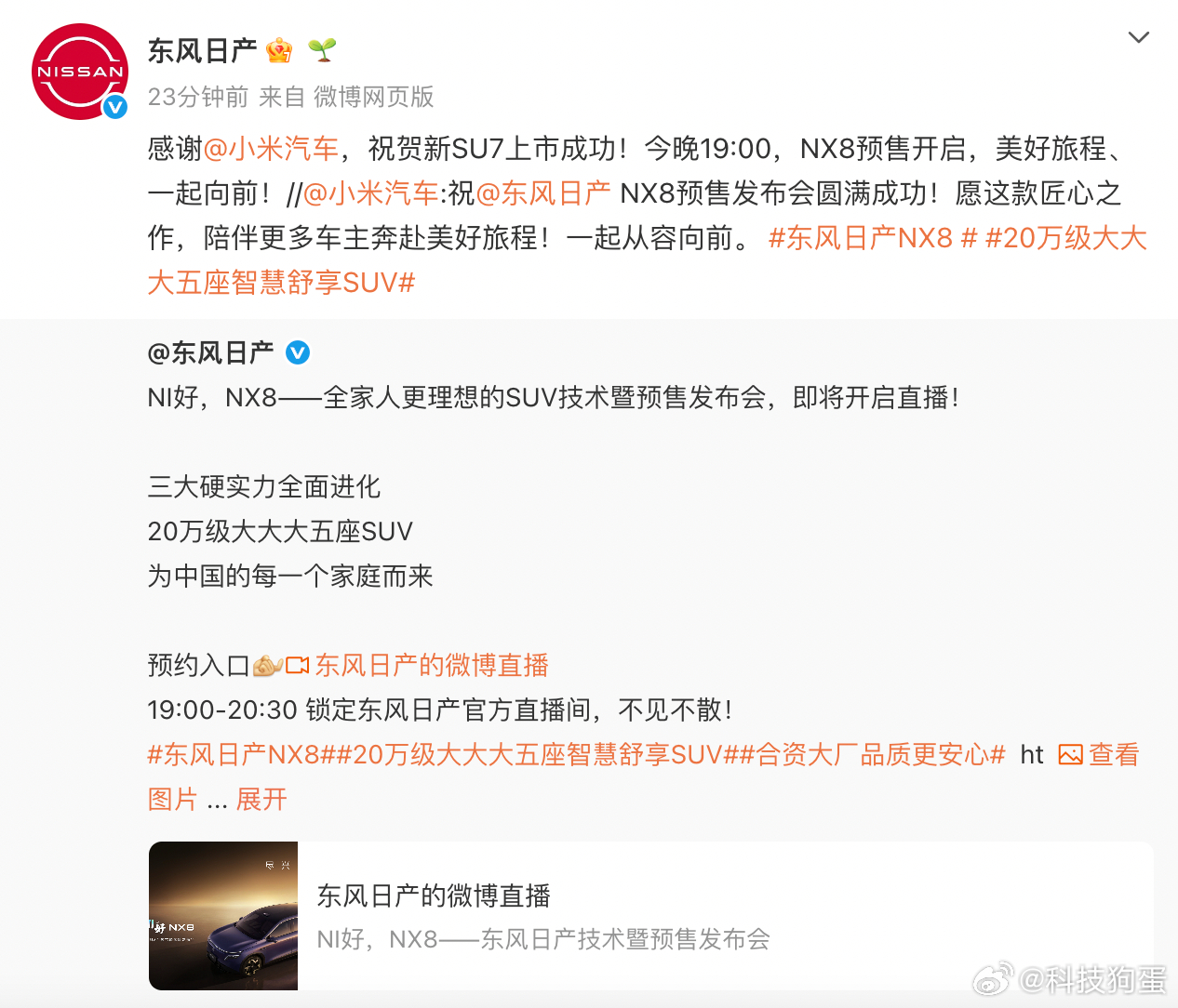 小米祝东风日产NX8预售发布会圆满成功，东风日产回应小米汽车祝福，这种良性互动，