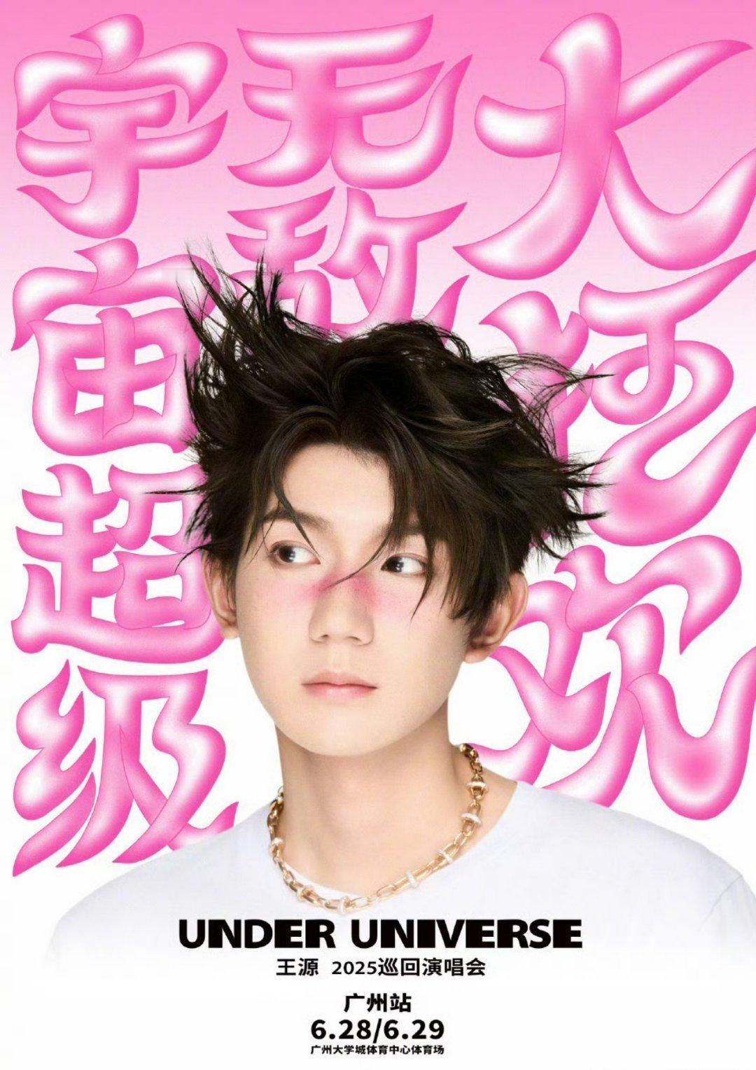 王源演唱会官宣 ​​​