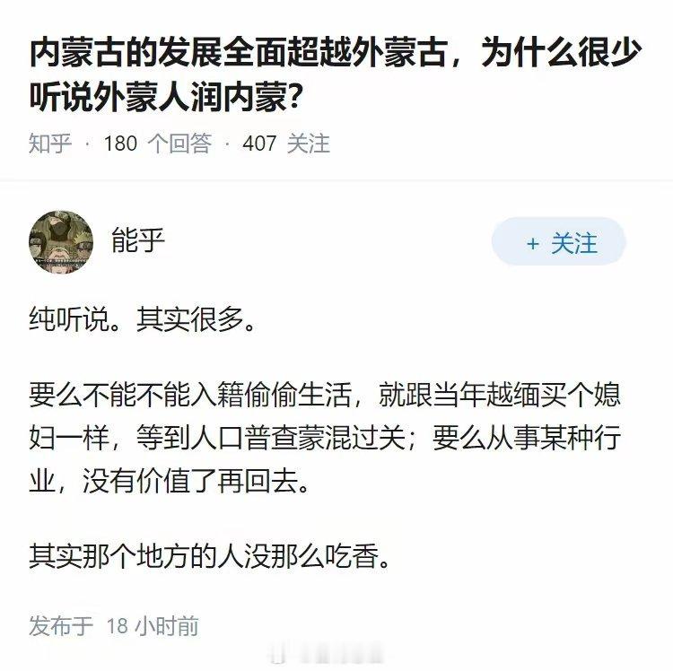 内蒙古的发展全面超越外蒙古，为什么很少听说外蒙人润内蒙？ 