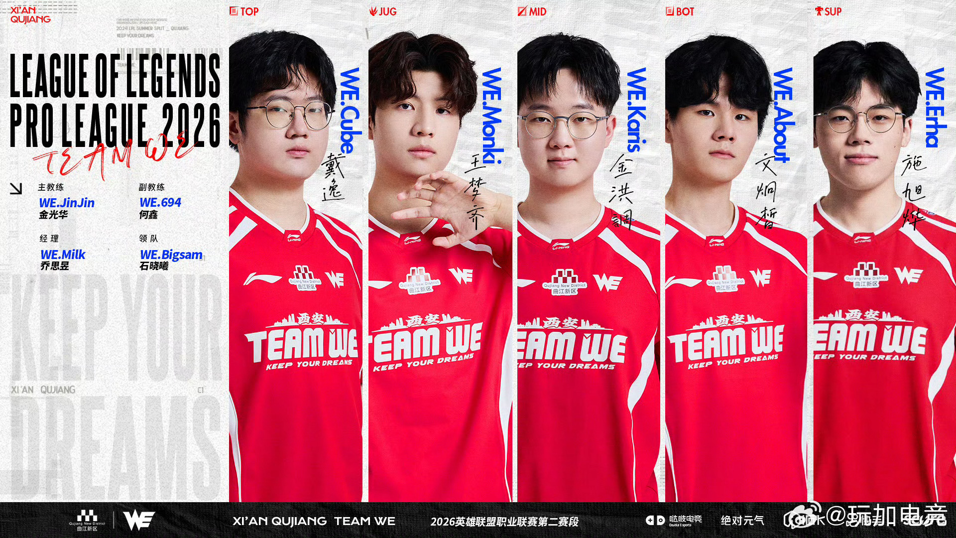 【西安曲江 TEAM WE 2026LPL第二赛段大名单】上路：WE.Cube 