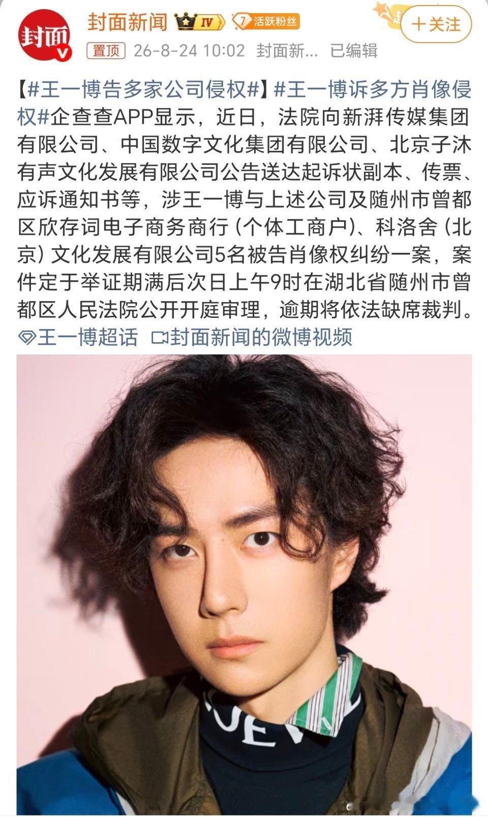 支持王一博先生维护个人肖像权！王一博告多家公司侵权 王一博的号召力和价值很高，想