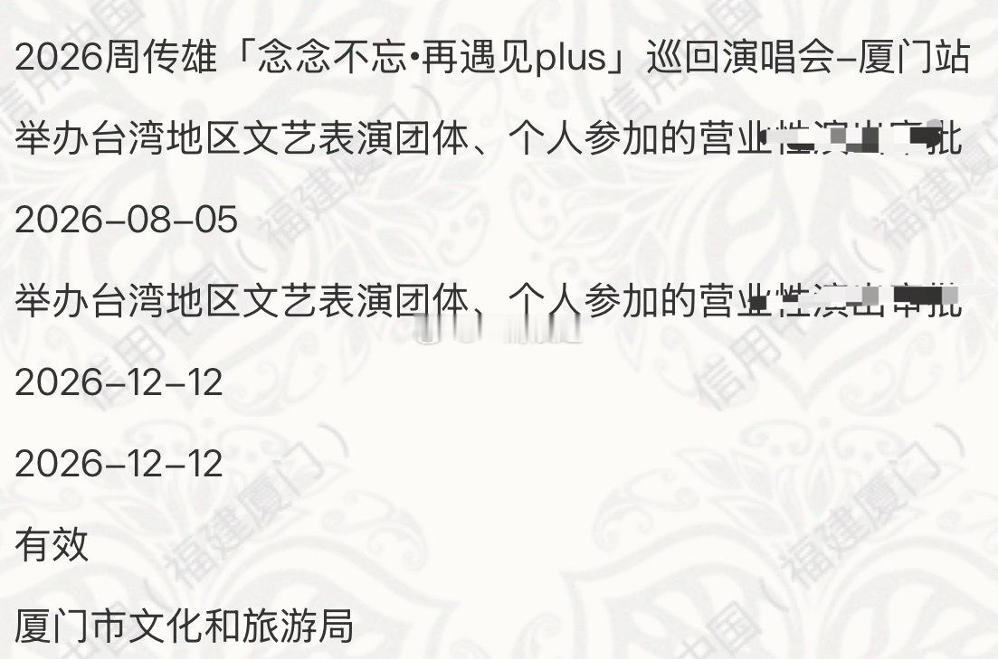 刘宪华（9/19）、周传雄（12/12）巡回演唱会厦门站审批通过。另，还有跨年夜