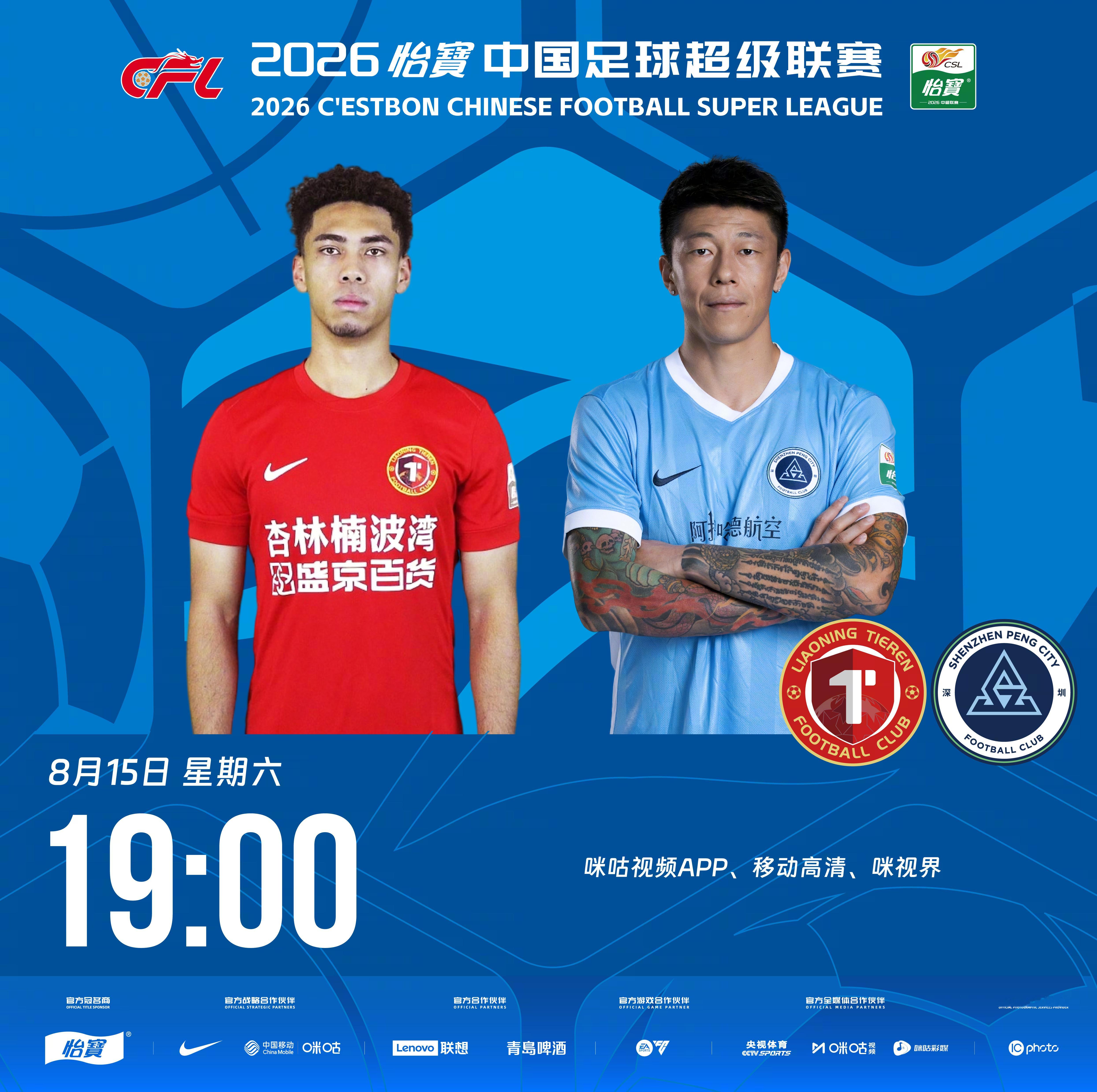 比赛预告｜今天，2026怡宝中国足球超级联赛将展开第23轮的较量19:00，辽宁