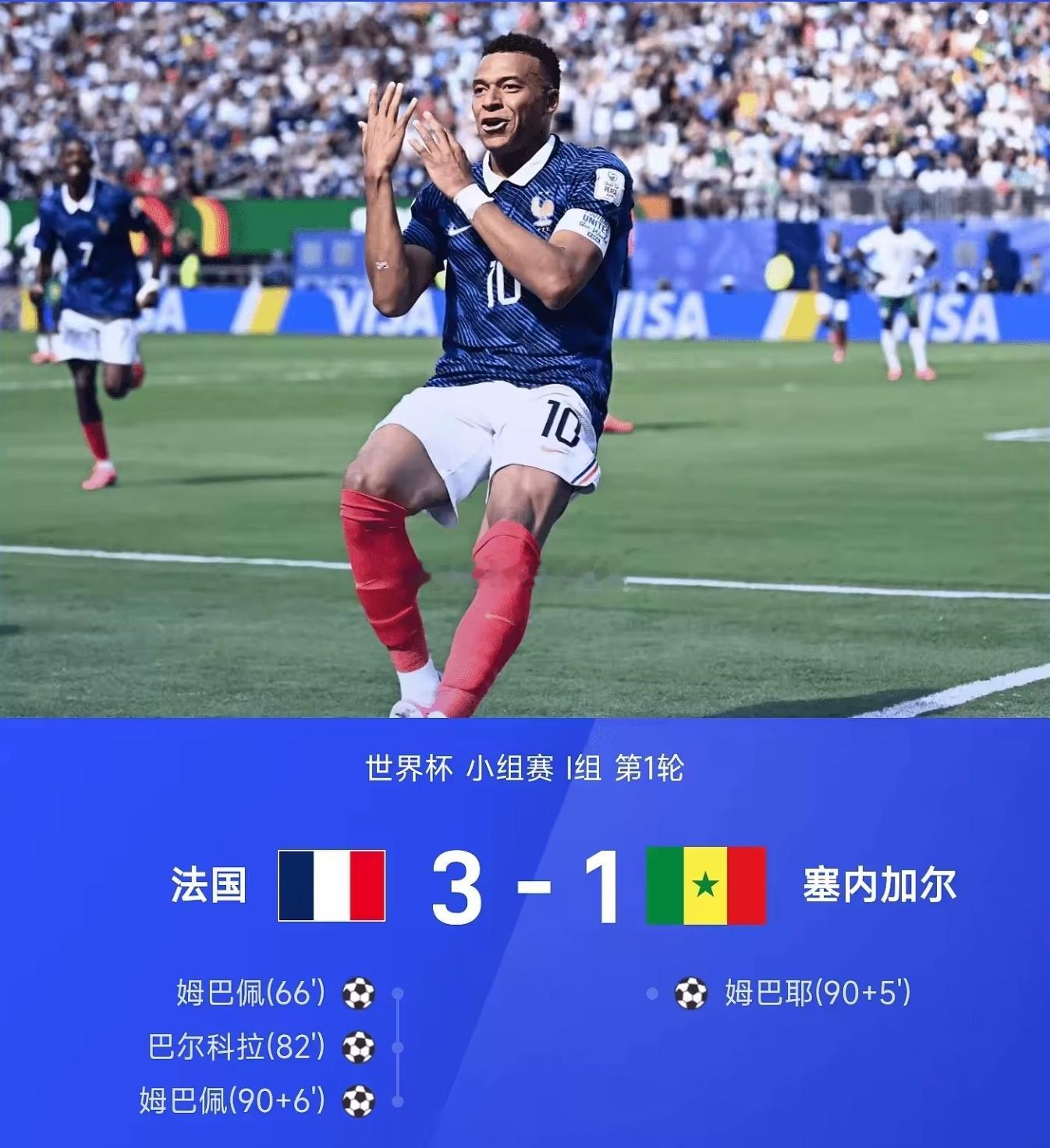 法国3‑1拿下塞内加尔，姆巴佩独中两球，正式加冕法国队历史射手王，巴尔科拉锦上添