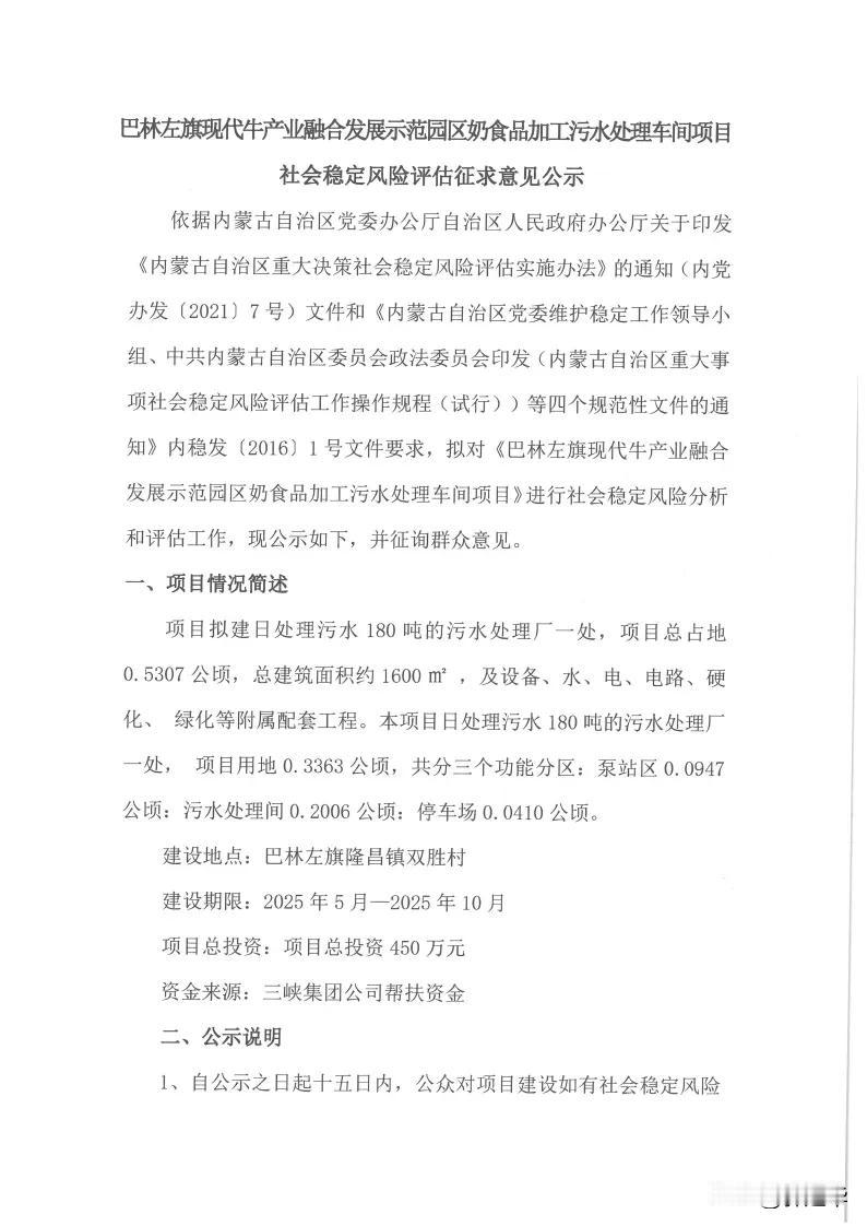 巴林左旗现代牛产业融合发展示范园区奶食品加工污水处理车间项目社会稳定风险评估征求