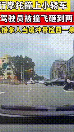 一辆摩托车和轿车相撞，由于惯性摩托车驾驶员直接被弹飞，在空中翻滚，翻滚中砸到了路