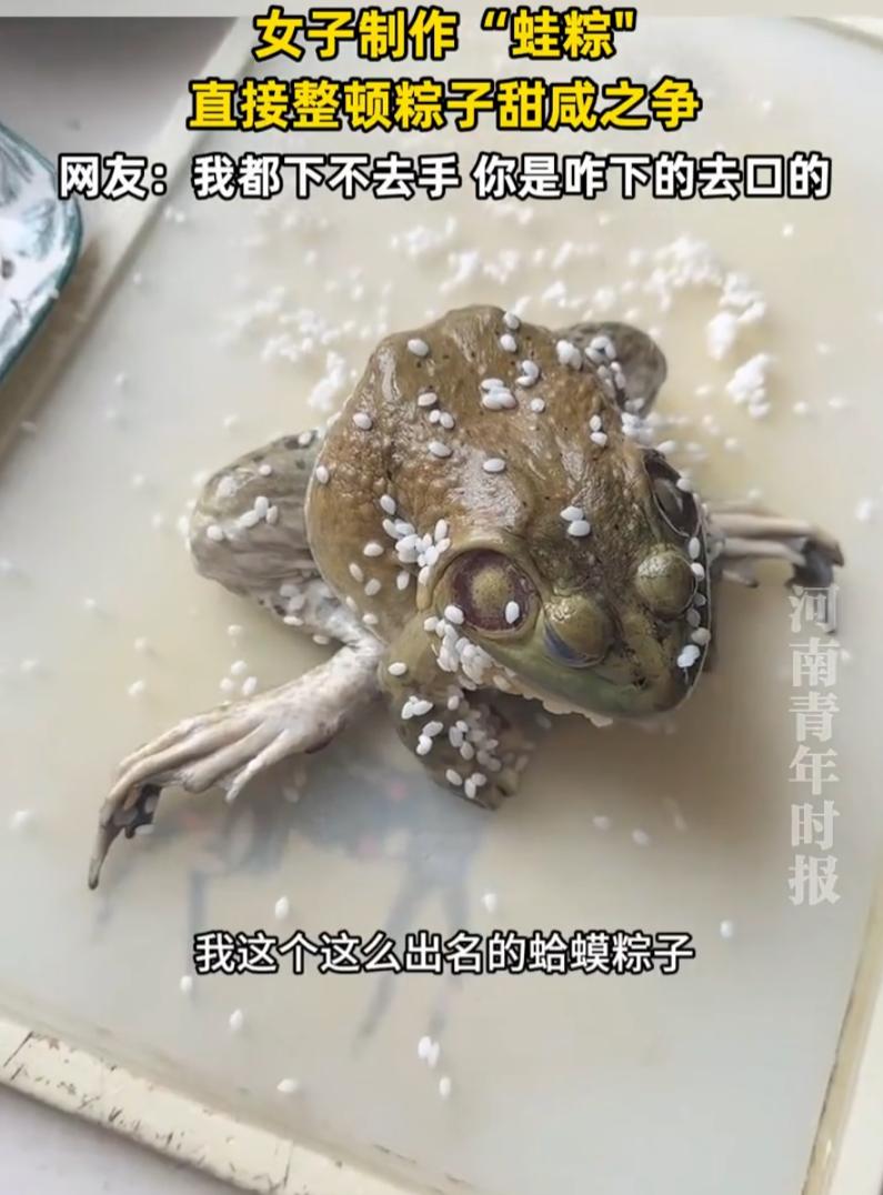 端午粽子甜咸之争吵了这么多年，没想到被吉林一位大姐，用一款没人吃过的“蛙粽”彻底
