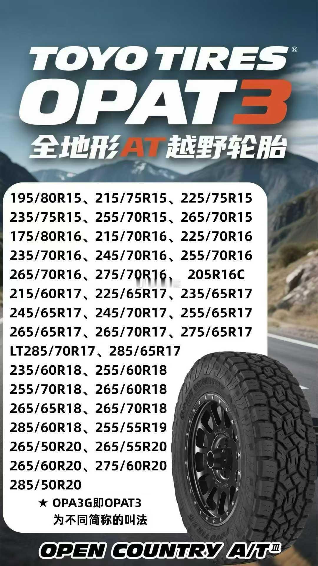 东洋OPA3G东洋轻型越野AT胎数据全 噪音小带❄️标识 雪地功能强悍 