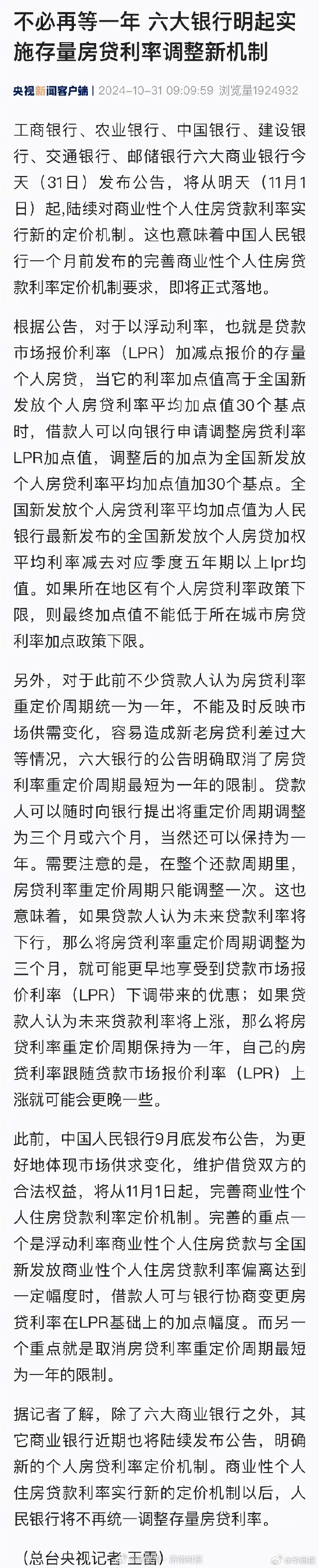 【#六大行明起实施存量房贷利率新机制#】#房贷利率重新定价不必再等1年# 今天，