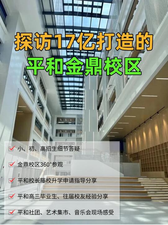 🔍一探究竟 | 17亿打造的平和金鼎校区
