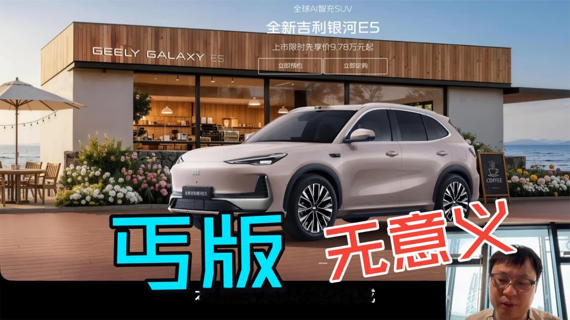 吉利银河E5 2027款，9.78万起配置详解