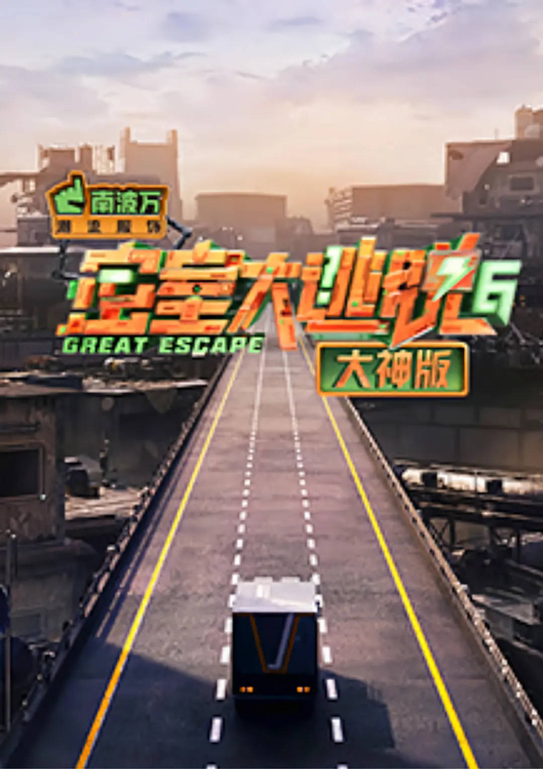 密室大逃脱6 