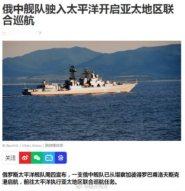 中俄联合舰队，这波操作太骚了！牛啊！目标直指特朗普！8月14日，俄罗斯方面宣布，