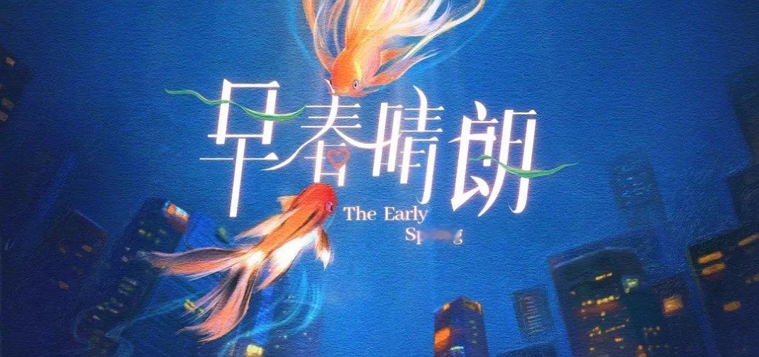 《早春晴朗》里那个翎美广告公司特意拍了东三环CBD，还强调拍了奥运广告还有各种什
