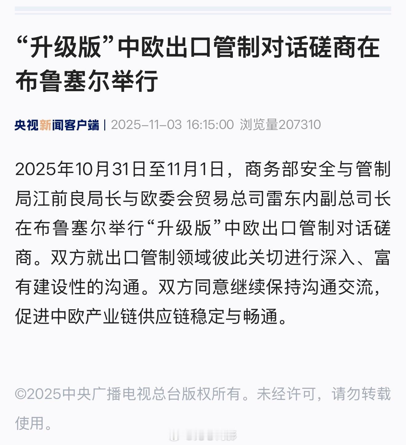 中欧出口管制对话磋商在布鲁塞尔举行，双方就出口管制领域彼此关切进行深入、富有建设