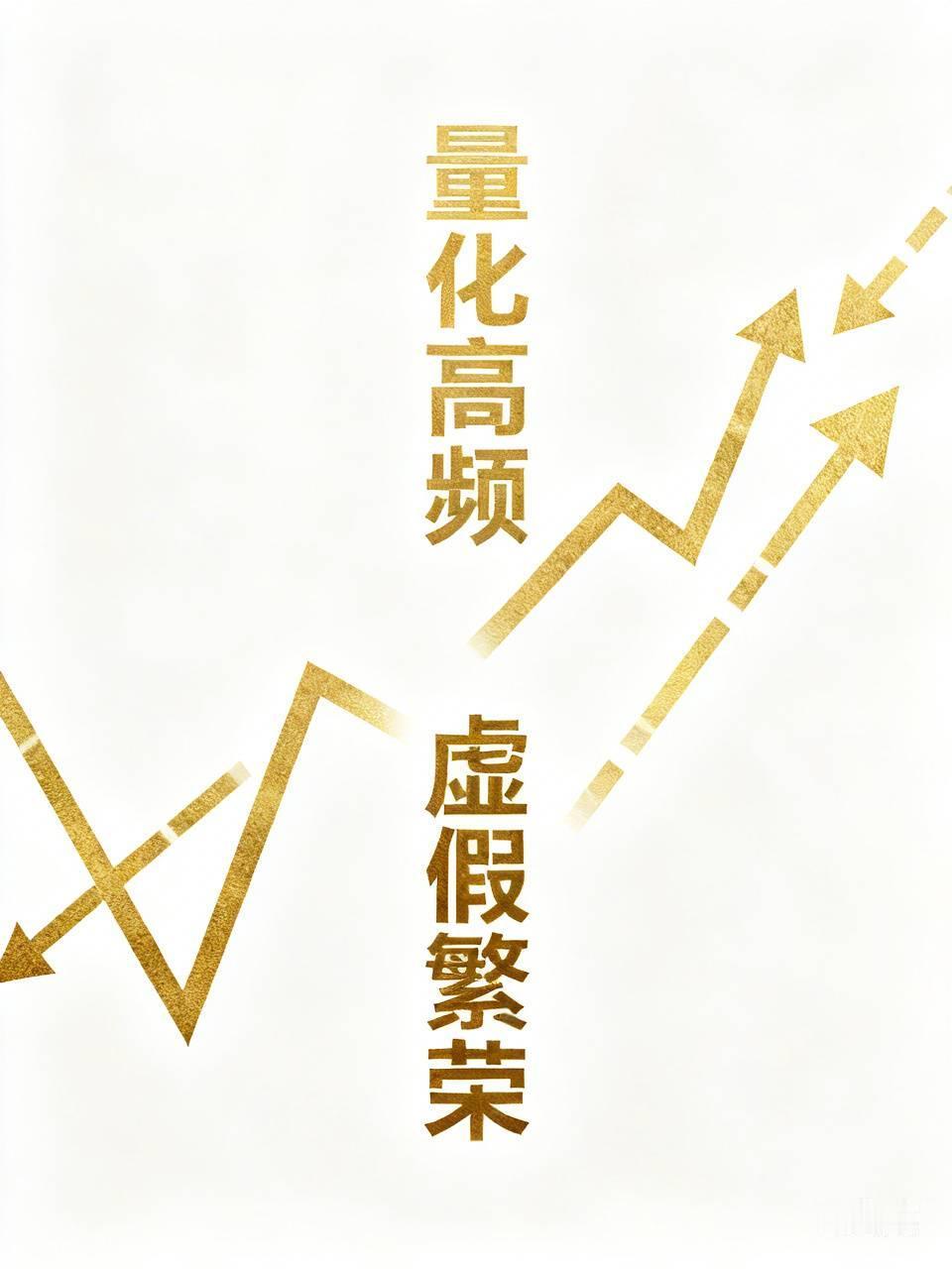 这盘面这走势，
不让量化高频搞出一次大崩盘，
上面是不会约束高频交易的。
不过也