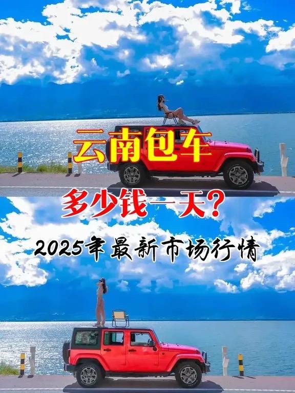 云南包车多少钱一天？2025最新市场行情。根据2025年最新市场行情...