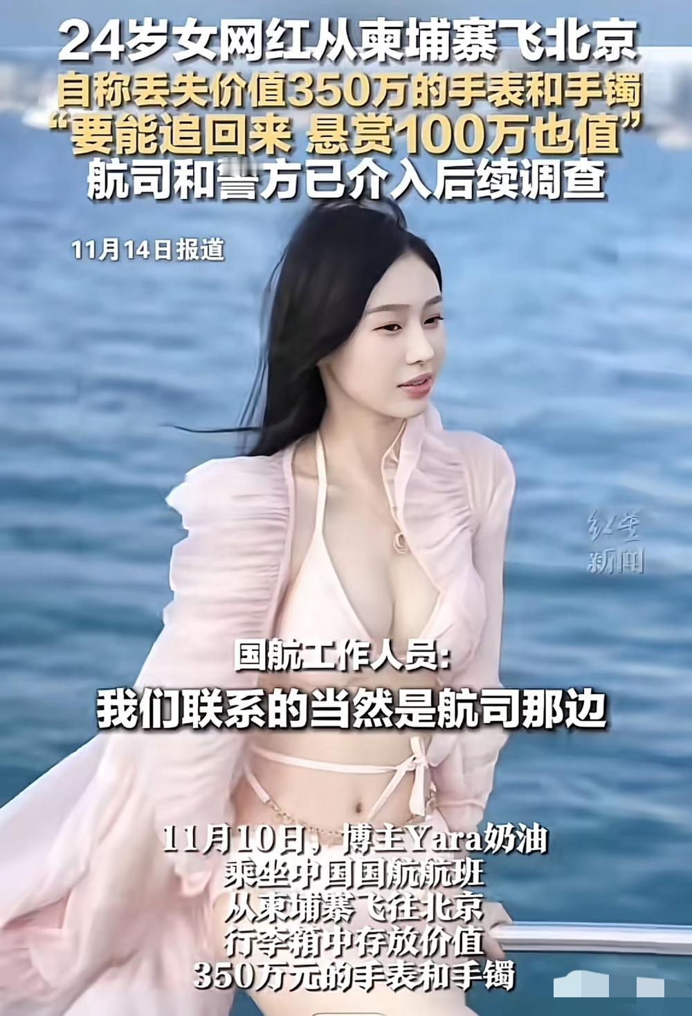 24岁女网红从柬埔寨飞北京，丢失价值350万的手表和手镯，目前悬赏100万找回来