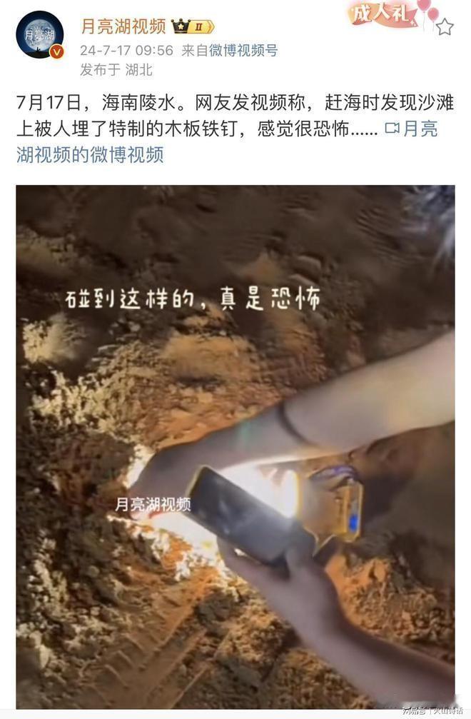 恐怖！海南陵水沙滩竟埋藏多个特制木板铁钉，为了阻止外人赶海？
7月17日，在海南
