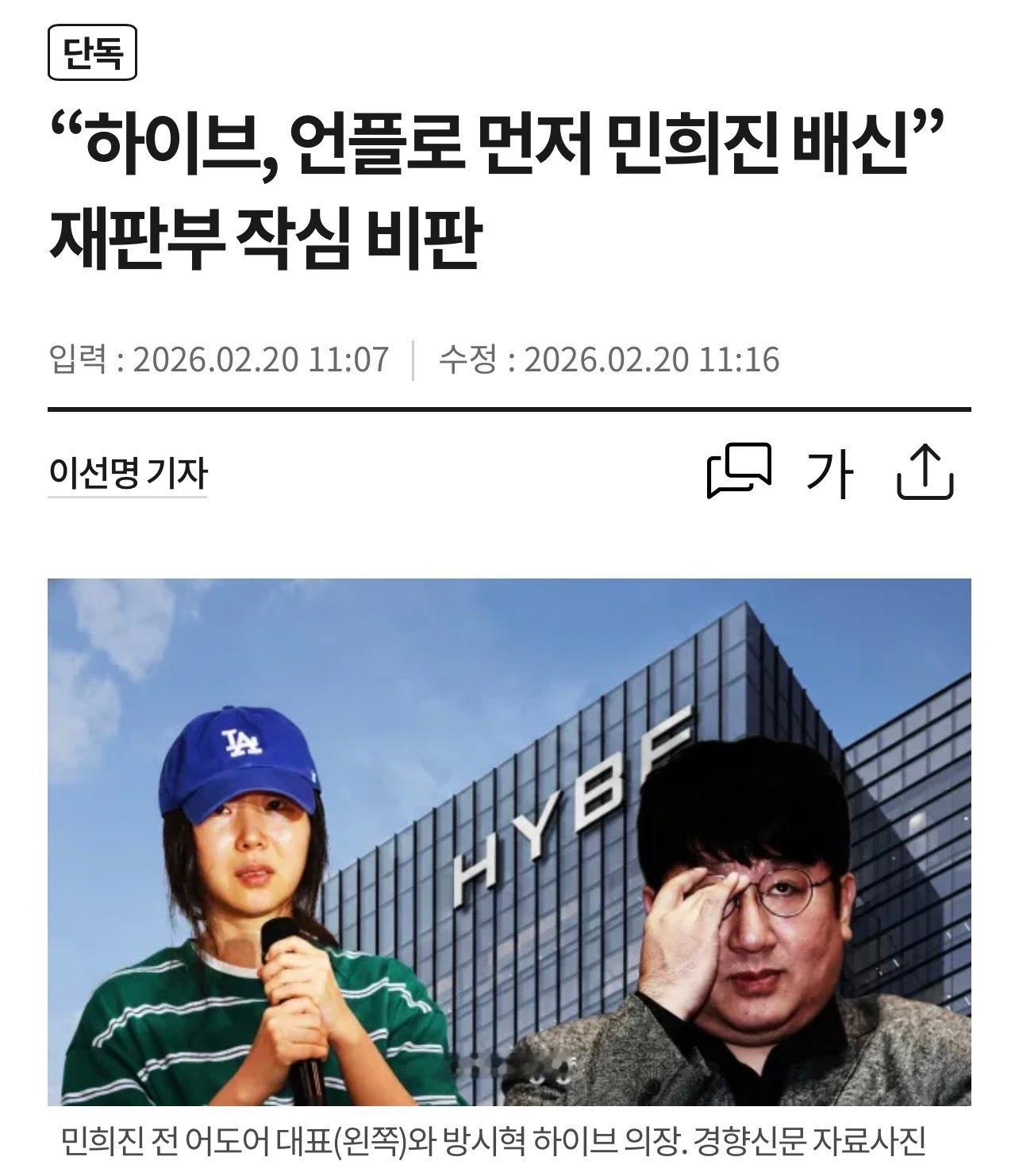 【独家】“HYBE先用媒体炒作背叛了闵熙珍”——法院严厉批评网页链接娱乐公司HY