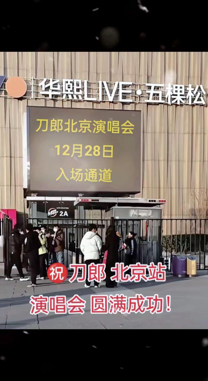 祝刀郎北京演唱会圆满成功👍🏻刀郎 北京文旅 音乐