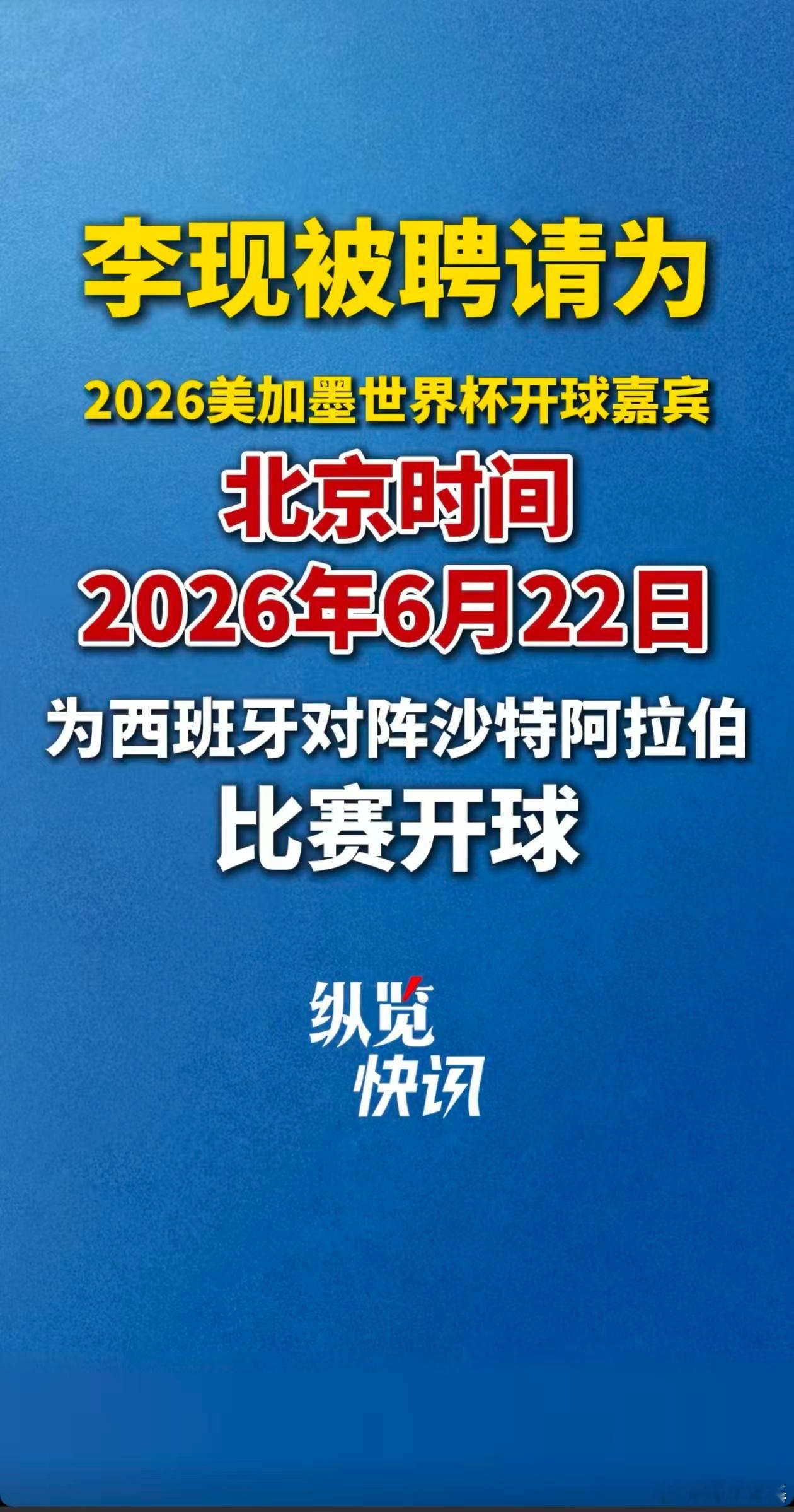 你们偶像去世界杯现场开球了