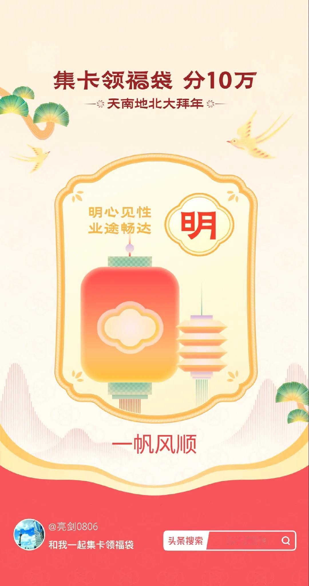 集卡领福袋我已获得明卡，新的一年，明心见性，业途畅达！快来看看你会抽到什么卡吧～