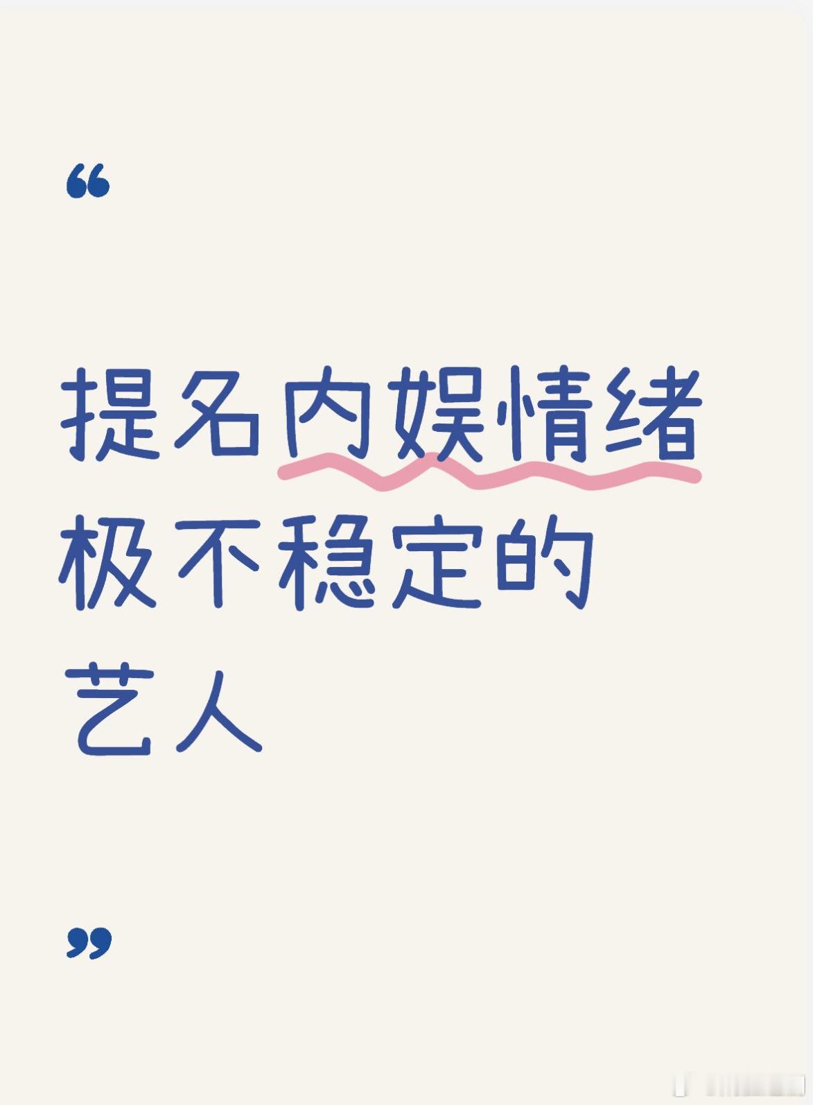 提名内娱情绪极不稳定的艺人 